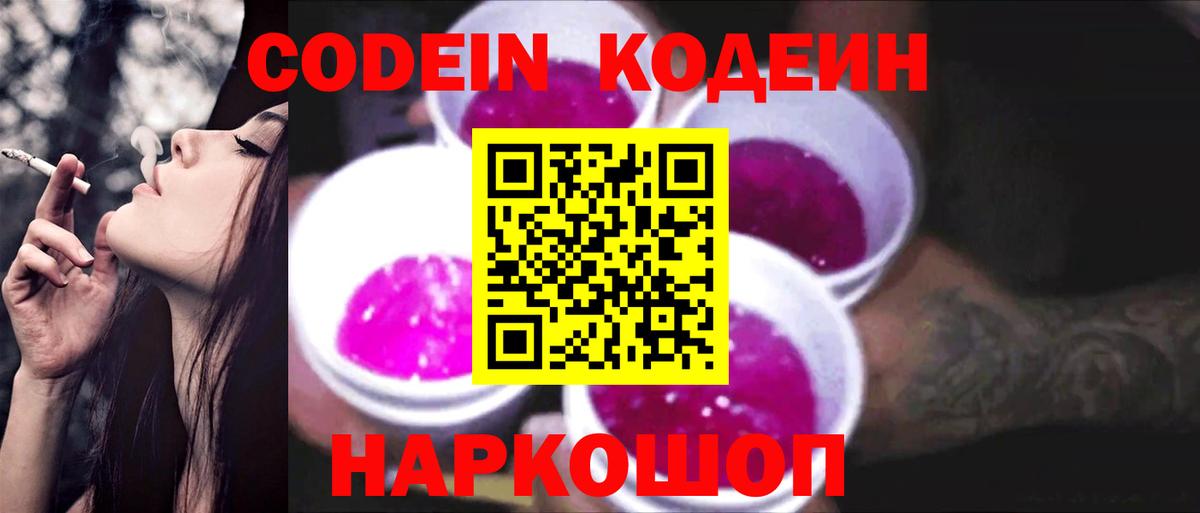 Codein Purple Drank  Вход с VPN  Истра  Кодеин напиток Lean (лин) 